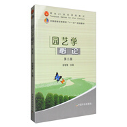 園藝學(xué)概論（第二版）