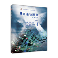 普通物理學(xué)（下冊 第七版）