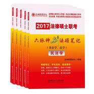 2017年法律碩士聯(lián)考六脈神劍法碩筆記（非法學(xué)法學(xué) 套裝共5冊）