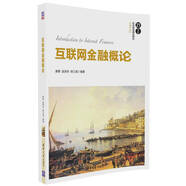 互聯(lián)網(wǎng)金融概論/21世紀(jì)經(jīng)濟(jì)管理精品教材·金融學(xué)系列