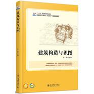 建筑構(gòu)造與識圖