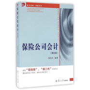 復(fù)旦卓越·保險(xiǎn)系列：保險(xiǎn)公司會(huì)計(jì)（第五版）