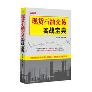 現(xiàn)貨石油交易實戰(zhàn)寶典