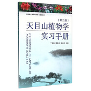 天目山植物學(xué)實(shí)習手冊（第2版）