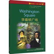 書蟲·牛津英漢雙語讀物：華盛頓廣場（4級上 適合高一、高二年級）