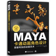 Maya卡通動畫角色設(shè)計：掌握夸張的動畫藝術(shù)