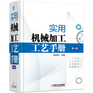 實(shí)用機(jī)械加工工藝手冊（第4版）