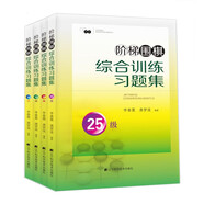 階梯圍棋綜合訓(xùn)練習(xí)題集（25-10級，套裝全4冊）