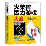 火柴棒智力游戲大全(人郵體育出品)