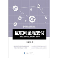 互聯(lián)網(wǎng)金融支付