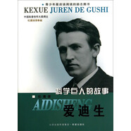 科學(xué)巨人的故事：愛(ài)迪生