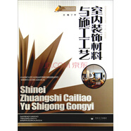 室內(nèi)裝飾材料與施工工藝/高等院校藝術設計教育“十二五”規(guī)劃教材