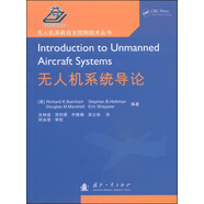 無人機系統(tǒng)自主控制技術(shù)叢書：無人機系統(tǒng)導論
