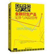 金融衍生產(chǎn)品：定價(jià)與風(fēng)險(xiǎn)管理