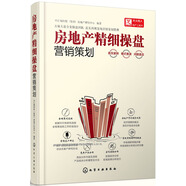 房地產(chǎn)精細操盤 營銷策劃