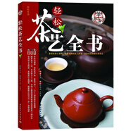 輕松茶藝全書