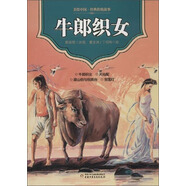 美繪中國·經(jīng)典傳統(tǒng)故事·天仙配·寶蓮燈·梁山伯與祝英臺·牛郎織女