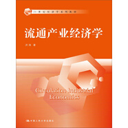 流通產(chǎn)業(yè)經(jīng)濟(jì)學(xué)（21世紀(jì)經(jīng)濟(jì)學(xué)系列教材）