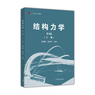 結(jié)構(gòu)力學(xué)（下冊(cè) 第3版）/iCourse·教材