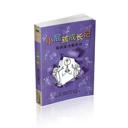 小屁孩成長記 我的生活像笑話