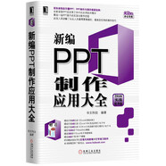 新編PPT制作應用大全（2016實戰(zhàn)精華版）