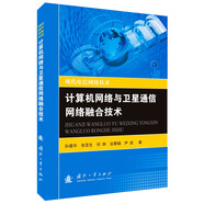 現(xiàn)代電信網(wǎng)絡(luò)技術(shù)：計(jì)算機(jī)網(wǎng)絡(luò)與衛(wèi)星通信網(wǎng)絡(luò)融合技術(shù)