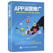 APP運營(yíng)推廣 搶占移動(dòng)互聯(lián)網(wǎng)入口、引爆下載量、留住用戶(hù)（精彩圖解版）