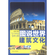 圖說世界文化：圖說世界建筑文化