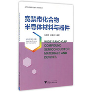 寬禁帶化合物半導體材料與器件