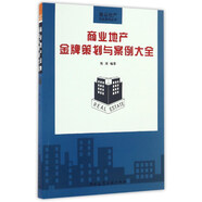商業(yè)地產(chǎn)金牌策劃與案例大全/商業(yè)地產(chǎn)實(shí)戰(zhàn)系列叢書