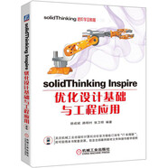 solidThinking Inspire優(yōu)化設計基礎與工程應用