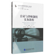 公證與律師制度實務教程