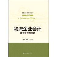 物流企業(yè)會(huì)計(jì)——基于管理者視角