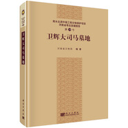 南水北調中線(xiàn)工程文物保護項目河南省考古發(fā)掘報告（第19號）：衛輝大司馬墓地