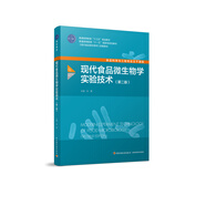 現(xiàn)代食品微生物學(xué)實(shí)驗(yàn)技術(shù)（第二版）（普通高等教育“十三五”規(guī)劃教材）