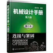 機械設(shè)計手冊（第六版）單行本.連接與緊固