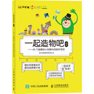 一起造物吧2：45個(gè)超棒的小創(chuàng)客科技制作項(xiàng)目