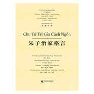 東方智慧叢書  朱子治家格言（漢越對照）
