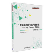 數(shù)據(jù)庫原理與應(yīng)用教程 SQL Server 2008（第2版）/21世紀高等學校計算機專業(yè)核心課程規(guī)劃教材