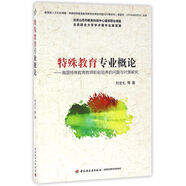 特殊教育專業(yè)概論：我國特殊教育教師職前培養(yǎng)的問題與對策研究
