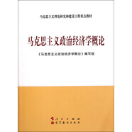 馬克思主義政治經(jīng)濟(jì)學(xué)概論（第三版）