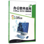 辦公軟件應用（Office2010）圖解教程