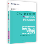 CFA一級備考手冊2 定量方法與投資組合管理 中信出版社