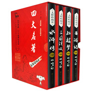四大名著原著：紅樓夢(mèng) 三國演義 水滸傳 西游記（ 無障礙閱讀 精裝 套裝共4冊(cè)）智慧熊圖書