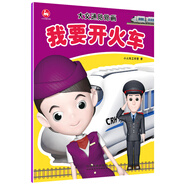 大交通貼貼畫：我要開火車