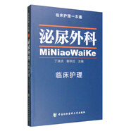 臨床護理一本通：泌尿外科臨床護理學