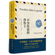 不含傳說的普魯士