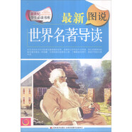 新世紀學生必讀書庫：最新圖說世界名著導讀