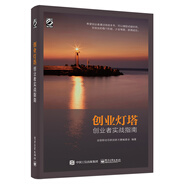 創(chuàng)業(yè)燈塔 創(chuàng)業(yè)者實(shí)戰(zhàn)指南(博文視點(diǎn)出品)