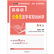 中公教育公務(wù)員漢字書寫5500字（楷書）